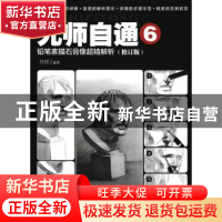 正版 无师自通(6)-铅笔素描石膏像超精解析(修订版) 任琪 人民邮