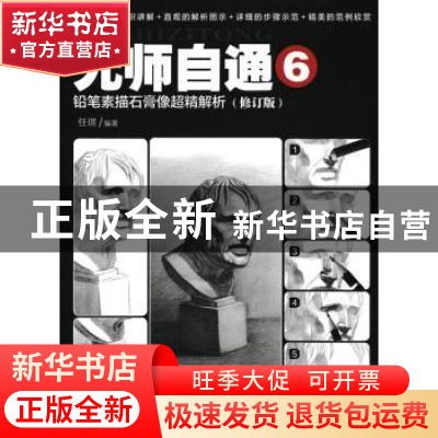 正版 无师自通(6)-铅笔素描石膏像超精解析(修订版) 任琪 人民邮