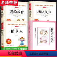 [正版]三四年级课外书必读阅读书目稻草人书叶圣陶窗边的小豆豆书南海出版社爱的教育原著完整版意大利亚米契斯著柳林风声