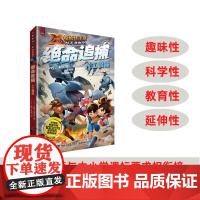 [店]绝命追捕:人工智能 X探险特工队科学漫画书