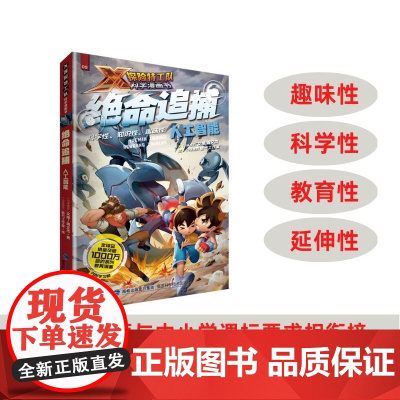 [店]绝命追捕:人工智能 X探险特工队科学漫画书