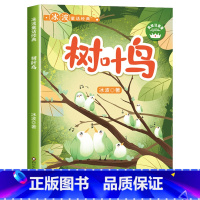 [彩图注音]树叶鸟 [正版]全8册 冰波童话经典系列书二年级 彩图注音版 一年级课外书小学生阅读书籍蓝鲸的眼睛月光下的肚