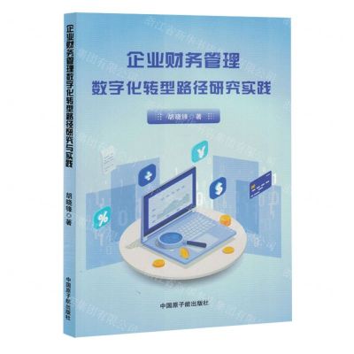 [N]企业财务管理数字化转型路径研究实践-9787522131078