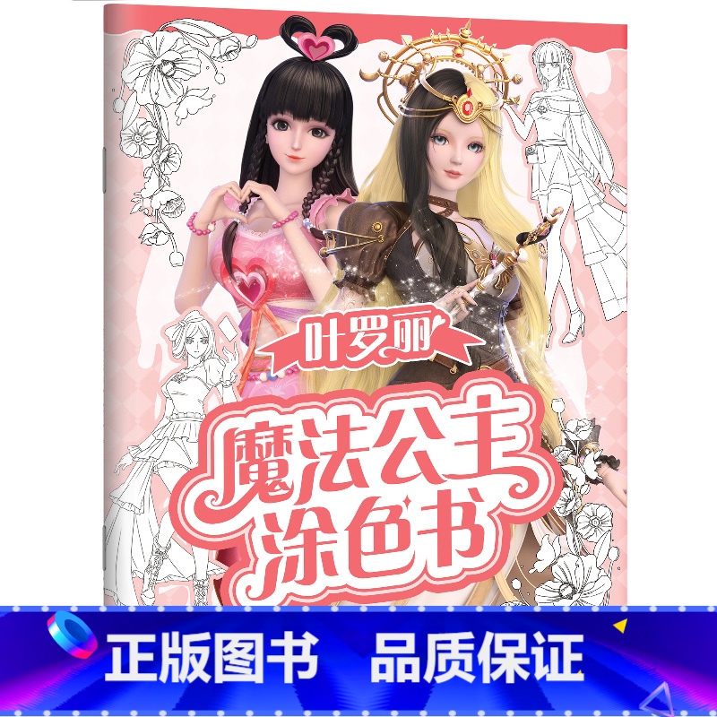 炫彩光芒 [正版]叶罗丽魔法公主涂色书5册任选 30多位叶罗丽人气公主线图 一套全包括各种梦幻背景和精美配饰 磨铁图书书