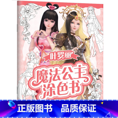 炫彩光芒 [正版]叶罗丽魔法公主涂色书5册任选 30多位叶罗丽人气公主线图 一套全包括各种梦幻背景和精美配饰 磨铁图书书