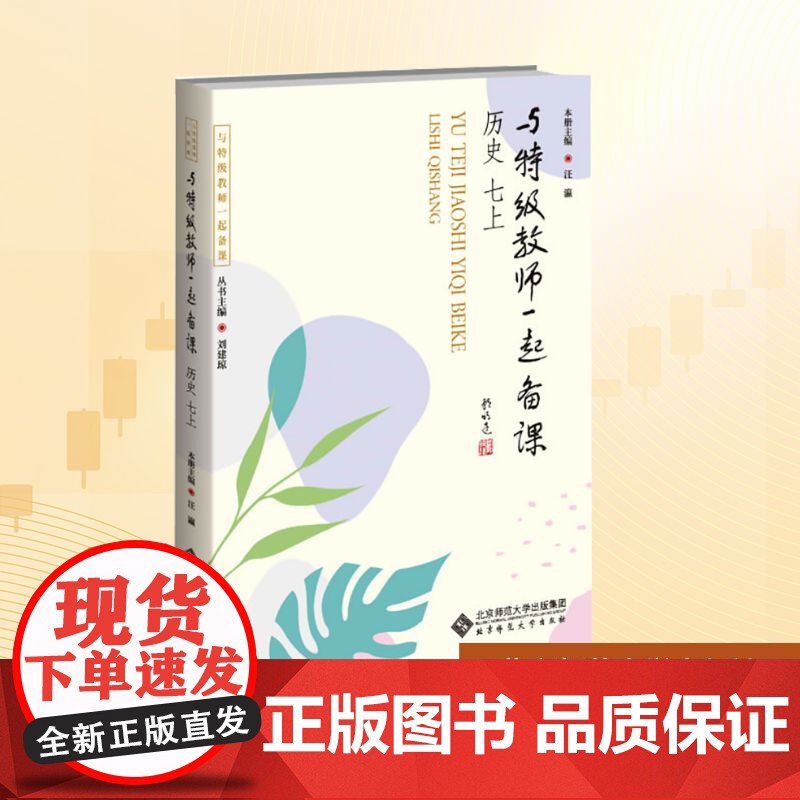 与特级教师一起备课 历史 七上:刘建琼 等 著 大中专文科文教综合 大中专 北京师范大学出版社