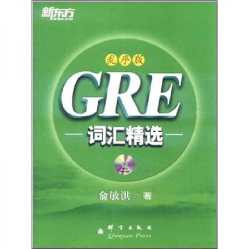 正版新书]GRE词汇精选俞敏洪 著9787802562356