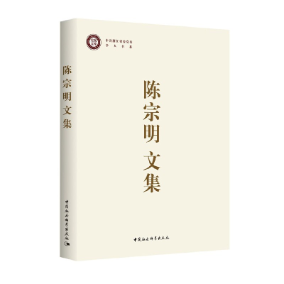 正版新书]陈宗明文集陈宗明9787520300230