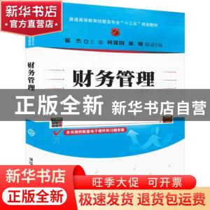 正版 财务管理 崔杰 清华大学出版社 9787302522058 书籍