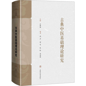 醉染图书古典中医基础理论研究9787547848722