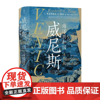 威尼斯 海洋共和国 汗青堂丛书110 综合性威尼斯共和国通史 中世纪地中海世界史欧洲史书籍 民主与建设出版社 后浪出版