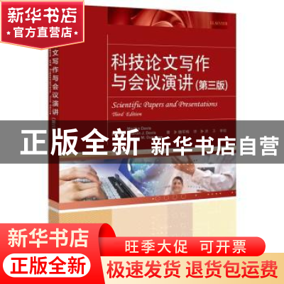 正版 科技论文写作与会议演讲