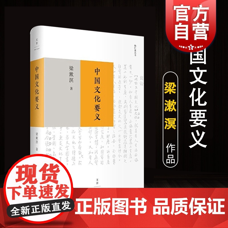 中国文化要义 梁漱溟作品全新整理优秀文本中国文化研究和西方文化比较的经典作品 人文社会正版图书籍世纪文景正版图书籍世纪出