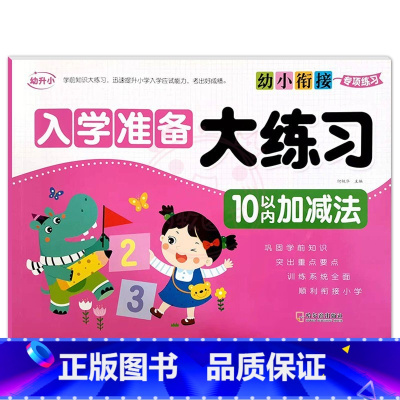 10以内加减法 [正版]幼小衔接专项练习 入学准备大练习 拼音语言数学全一册10/20/50/100以内加减法幼升小学前