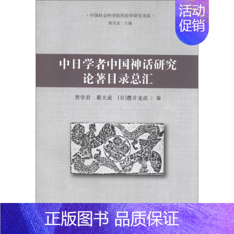 [正版]文中国社会科学院民俗学研究书系:中日学者中国神话研究论著目录总汇 贺学君 蔡大成 (日)樱井龙彦|主编:朝戈金
