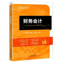 [N]财务会计(新时代高等教育互联网+创新型教材)-9787513656320