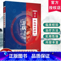 中医湿热病学 [正版]中医湿热病学 吴雄志 辨太阳少阳湿热脉证并治 辨湿热困阻太阴少阴脉证并治 四时加减用药 辽宁科学技