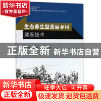 正版 生态养生型美丽乡村建设技术 傅大放,闵鹤群,朱腾义著 东