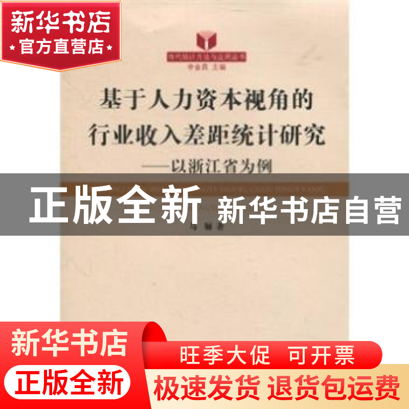 正版 基于人力资本视角的行业收入差距统计研究:以浙江省为例 马