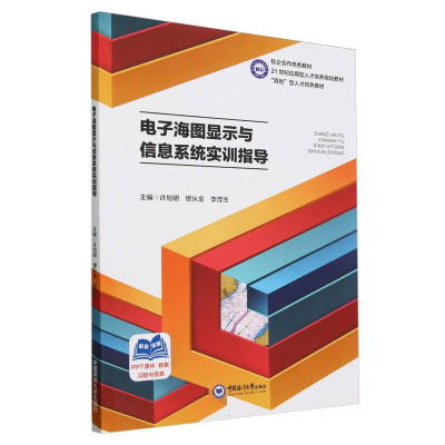 正版新书]电子海图显示与信息系统实训指导编者:许旭明//缪从金/