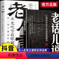 [正版]老话儿说 汇聚中华舞千年智慧精华 祖辈口口相传智慧经典关于以财富人脉养身和家庭传统文化书籍小故事大道理哲理智慧