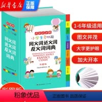 [正版]小学生多功能同义词近义词反义词大全彩图版组词造句多音义字典词典语文学习工具书笔顺规范多字典现代汉语成语词典