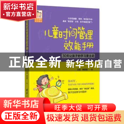 正版 儿童时间管理效能手册:30天让孩子的学习更主动 王宏,钟思