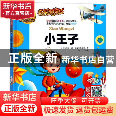 正版 小王子(有声朗读版彩色注音)(精) (法)安东尼·德·圣埃克苏佩