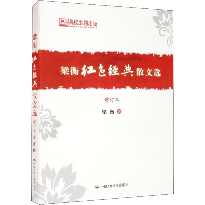 梁衡红色经典散文选(增订本)