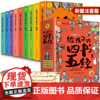 给孩子的四书五经全套9册原版正版 四书五经儿童版注音版 小学生一年级二年级带拼音的经典国学课外阅读书籍论语诗经大学中庸译