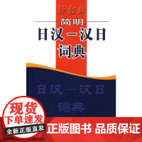 外教社简明日汉-汉日词典