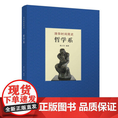 清华正版 清华时间简史 哲学系唐少杰编清华大学出版社高等教育 哲学 清华大学