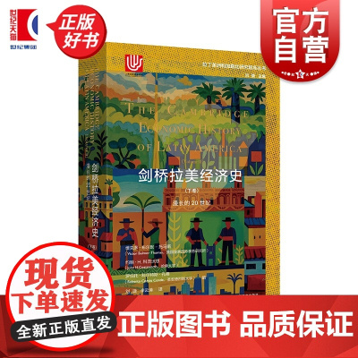 剑桥拉美经济史下卷:漫长的20世纪 拉丁美洲和加勒比研究智库丛书 维克多布尔默托马斯等著上海译文出版社国际政治世界经济史