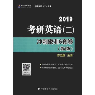 正版新书]陈正康英语 考研英语(二)冲刺密训6套卷(第5版) 2019陈