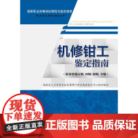 机修钳工鉴定指南(职业资格五级 四级/初级 中级)