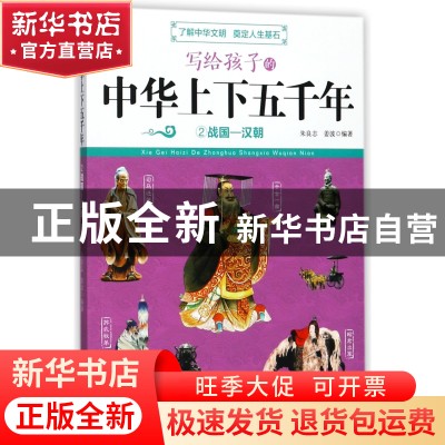 正版 写给孩子的中华上下五千年(2战国-汉朝) 编者:朱良志//姜波