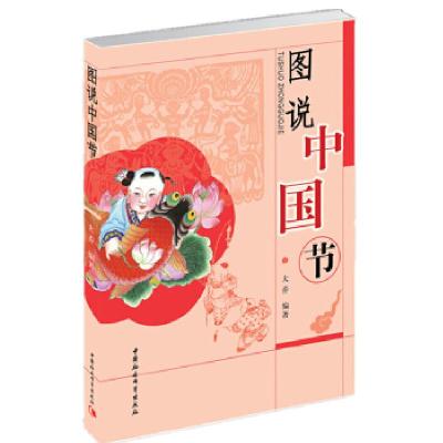 正版新书]图说中国节大乔编著9787500473817
