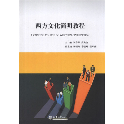 醉染图书西方文化简明教程9787561847169