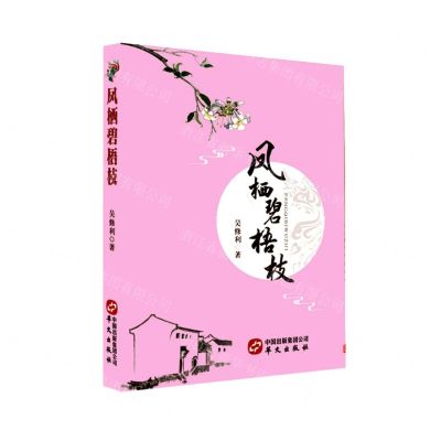 [N]凤栖碧梧枝-9787507555981