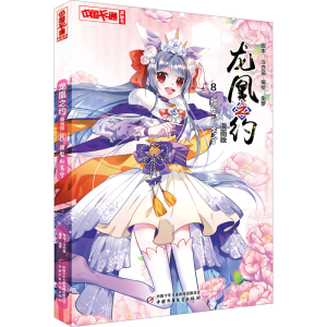 醉染图书龙凰之约 8 短暂的安宁 漫画版9787514866469