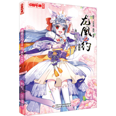 醉染图书龙凰之约 8 短暂的安宁 漫画版9787514866469