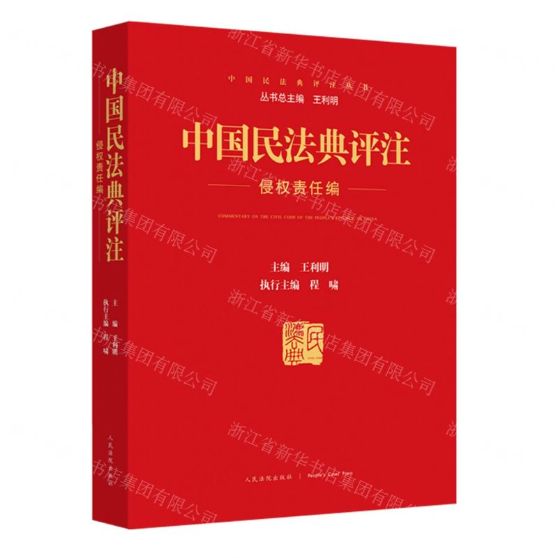 [N]中国民法典评注(侵权责任编)/中国民法典评注丛书-9787510932786