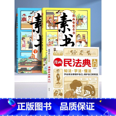 [+1元福利]漫画素书+儿童民法典 [正版]抖音同款漫画智慧奇书素书全2册漫画版黄石公著中国传统文化国学经典古今参透人生