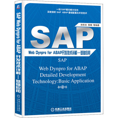 SAP Web Dynpro For ABAP开发技术详解——基础应用