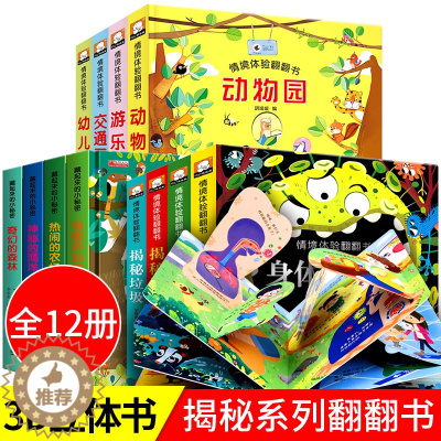 [醉染正版]儿童3d立体书翻翻书全12册 宝宝书籍撕不烂绘本0-1-2-3-6周岁益智早教启蒙翻翻看儿童启蒙认知婴儿洞洞