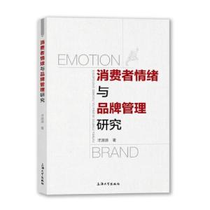 醉染图书消费者情绪与品牌管理研究9787567137936