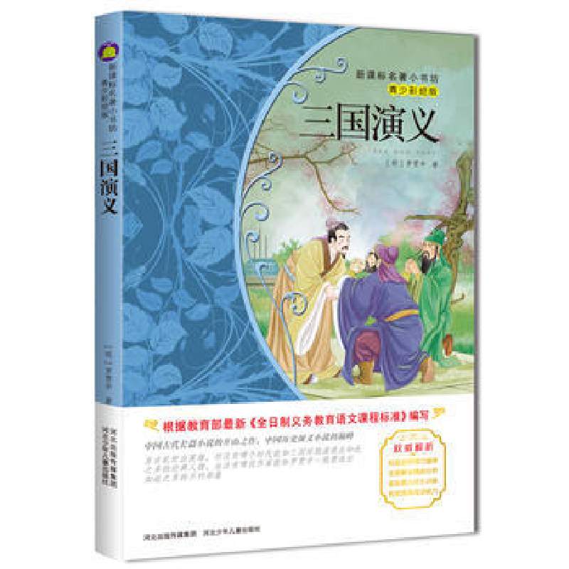 正版新书]三国演义-青少彩绘版罗贯中9787537670142