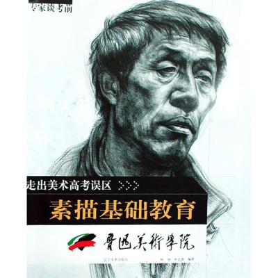 [M]走出美术高考误区-专家谈考前素描基础教育(鲁迅美术学院)-9787531442424