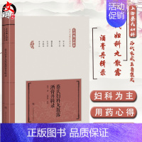 [正版]上海蔡氏妇科历代家藏医著集成 蔡氏妇科丸散露酒膏丹辑录 蔡小荪编著 上海科学技术出版社 中医 医案医话 供中医临