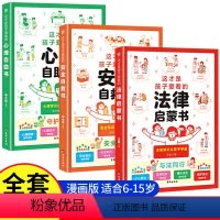 全套3册 [正版]抖音同款这才是孩子爱看的心理自助书安全自救书法律启蒙书全套3册 儿童自我保护安全教育绘本漫画小学生心理